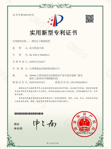 Certificate of a polymer denitrification device